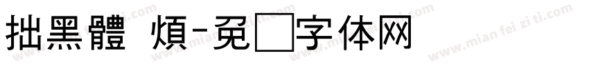 拙黑體 煩字体转换